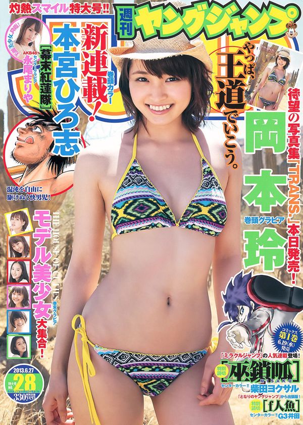 Rei Okamoto Mariya Nagao THE HOUSE OF CUTIES [Weekly Young Jump] 2013 No.28 Photograph