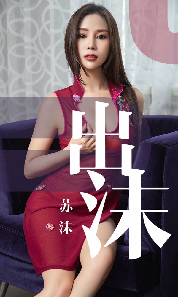 蘇沫《出沫》 [尤果圈愛尤物] No.1467