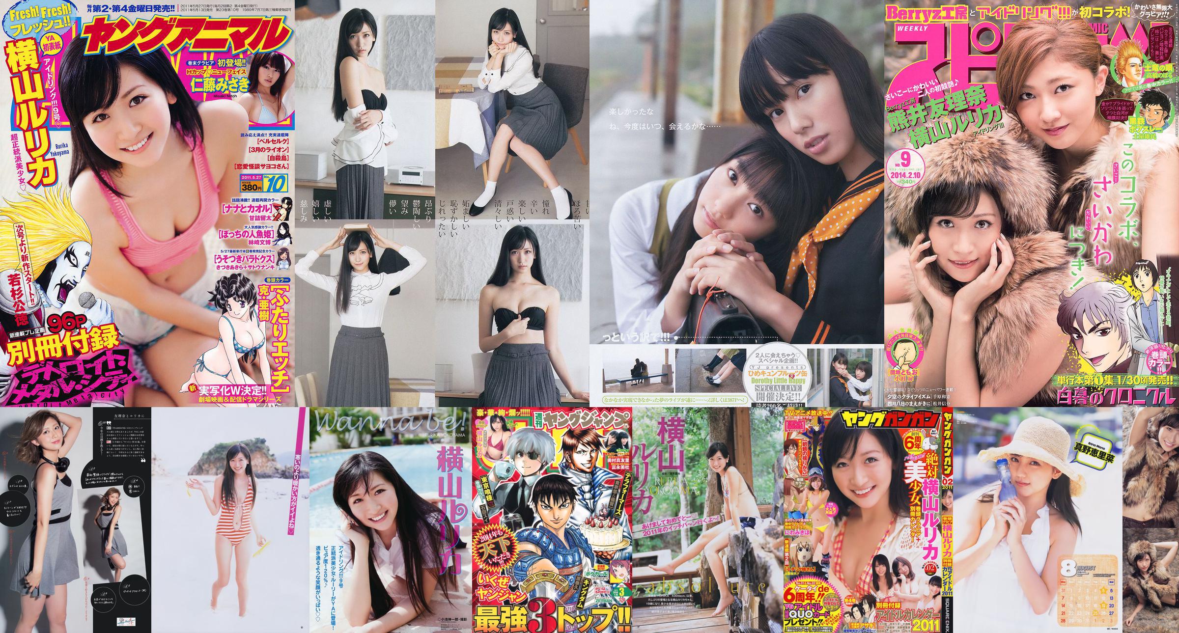 [Young Gangan] Rurika Yokoyama 2011 Magazine photo n ° 02 No.4a425c Page 4