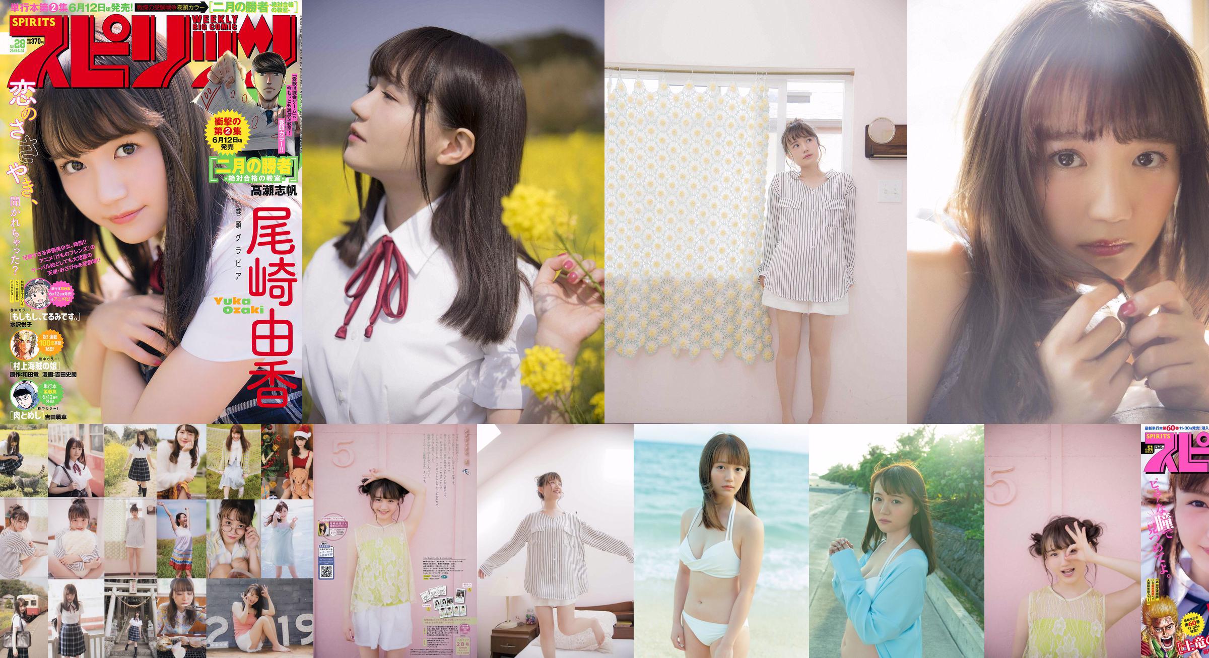 [Weekly Big Comic Spirits] Yuka Ozaki No.51 Photo Magazine in 2018 No.6e1e49 Page 1